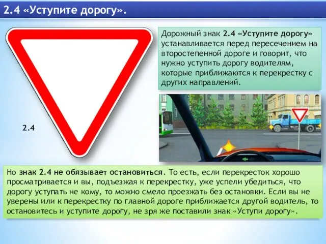 2.4 «Уступите дорогу». Дорожный знак 2.4 «Уступите дорогу» устанавливается перед