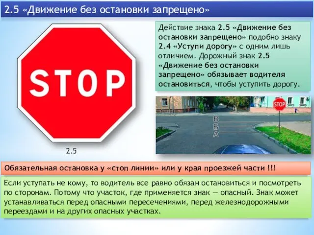 Действие знака 2.5 «Движение без остановки запрещено» подобно знаку 2.4