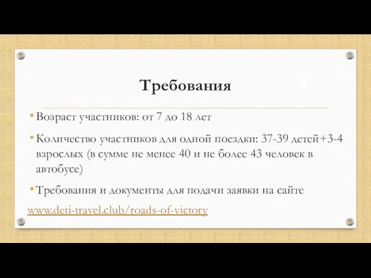 Требования Возраст участников: от 7 до 18 лет Количество участников для одной поездки: