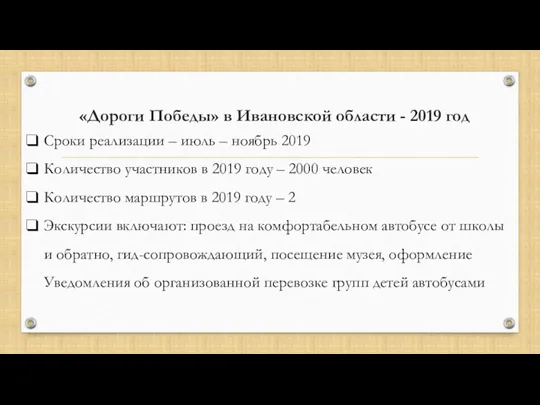 «Дороги Победы» в Ивановской области - 2019 год Сроки реализации – июль –
