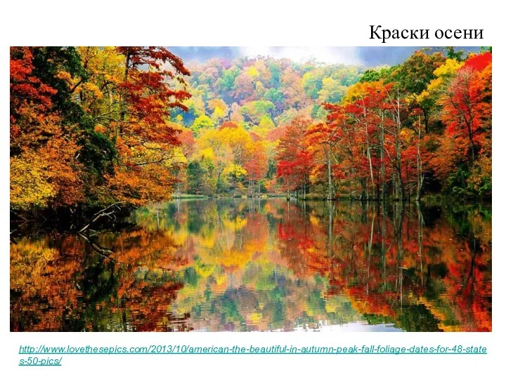 http://www.lovethesepics.com/2013/10/american-the-beautiful-in-autumn-peak-fall-foliage-dates-for-48-states-50-pics/ Краски осени