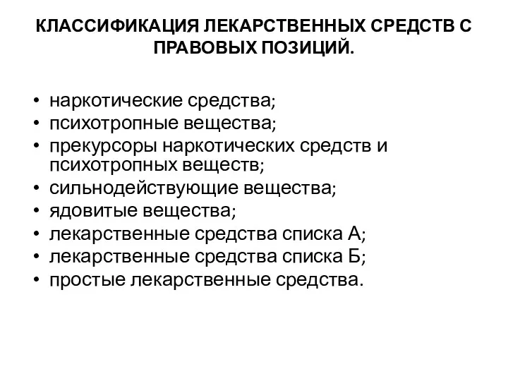 КЛАССИФИКАЦИЯ ЛЕКАРСТВЕННЫХ СРЕДСТВ С ПРАВОВЫХ ПОЗИЦИЙ. наркотические средства; психотропные вещества; прекурсоры наркотических средств