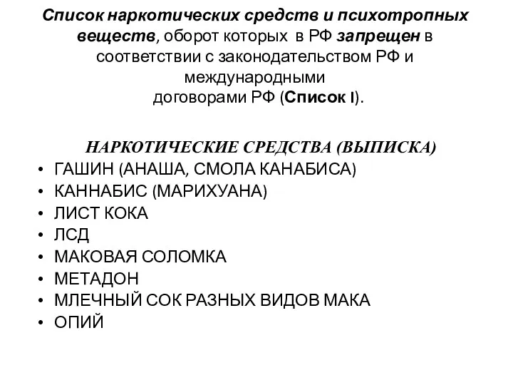 Список наркотических средств и психотропных веществ, оборот которых в РФ запрещен в соответствии