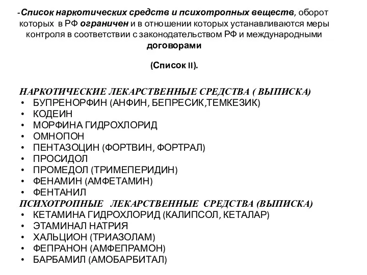 Список наркотических средств и психотропных веществ, оборот которых в РФ ограничен и в