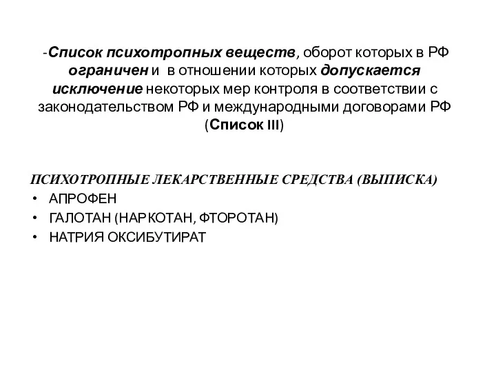 -Список психотропных веществ, оборот которых в РФ ограничен и в отношении которых допускается