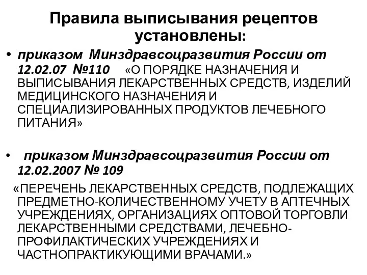 Правила выписывания рецептов установлены: приказом Минздравсоцразвития России от 12.02.07 №110 «О ПОРЯДКЕ НАЗНАЧЕНИЯ