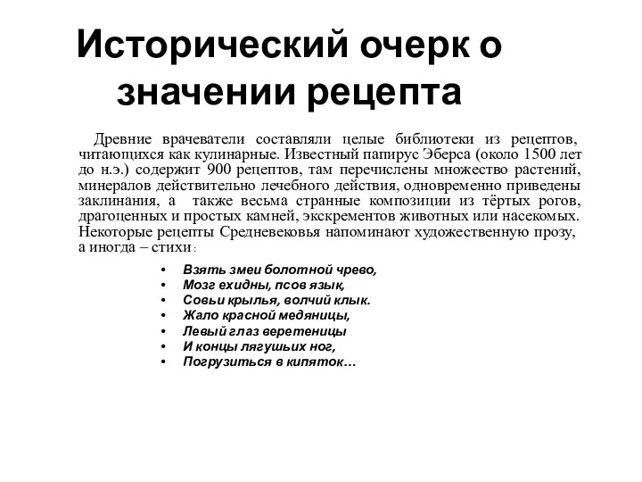 Исторический очерк о значении рецепта Древние врачеватели составляли целые библиотеки