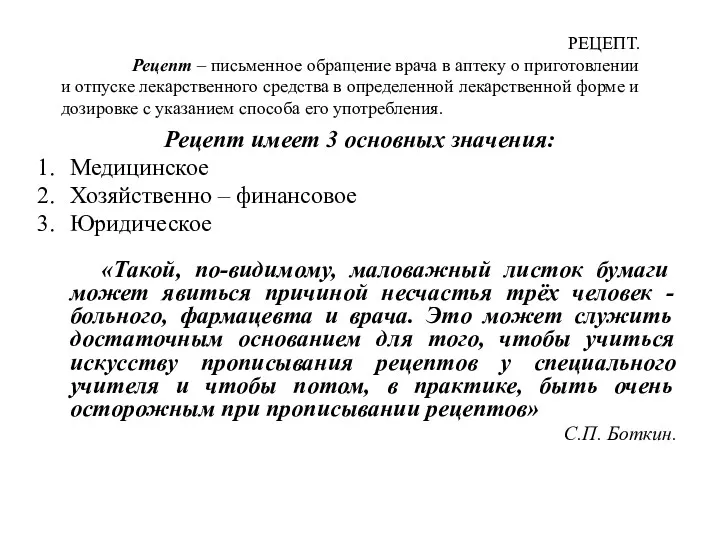 РЕЦЕПТ. Рецепт – письменное обращение врача в аптеку о приготовлении и отпуске лекарственного