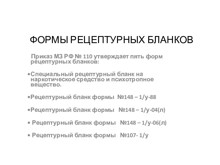 ФОРМЫ РЕЦЕПТУРНЫХ БЛАНКОВ Приказ МЗ РФ № 110 утверждает пять форм рецептурных бланков:
