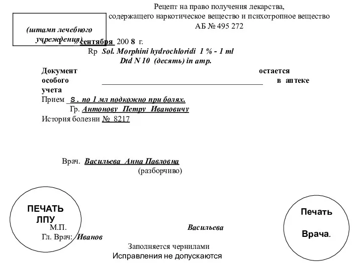 Рецепт на право получения лекарства, содержащего наркотическое вещество и психотропное