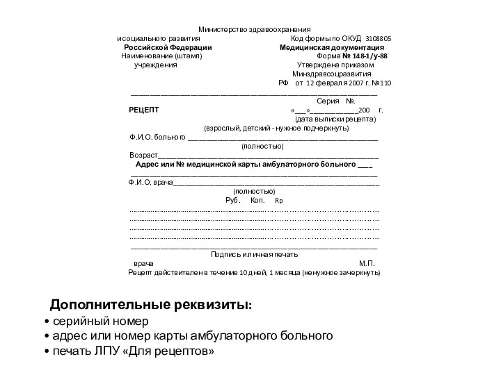 Министерство здравоохранения и социального развития Код формы по ОКУД 3108805 Российской Федерации Медицинская