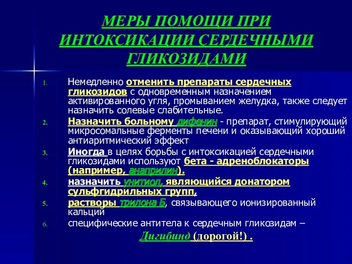 МЕРЫ ПОМОЩИ ПРИ ИНТОКСИКАЦИИ СЕРДЕЧНЫМИ ГЛИКОЗИДАМИ Немедленно отменить препараты сердечных