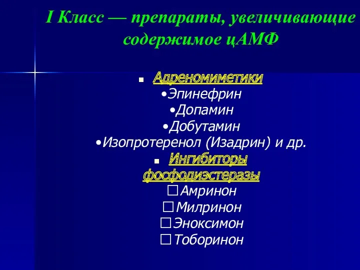 I Класс — препараты, увеличивающие содержимое цАМФ Адреномиметики •Эпинефрин •Допамин •Добутамин •Изопротеренол (Изадрин)