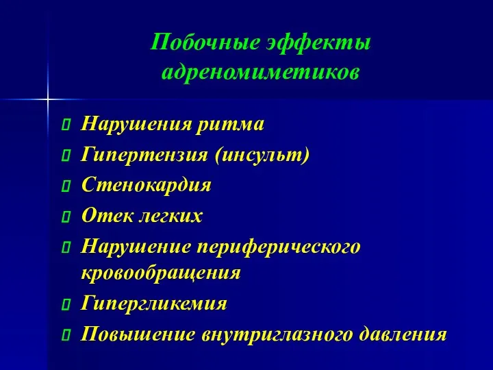 Побочные эффекты адреномиметиков Нарушения ритма Гипертензия (инсульт) Стенокардия Отек легких Нарушение периферического кровообращения