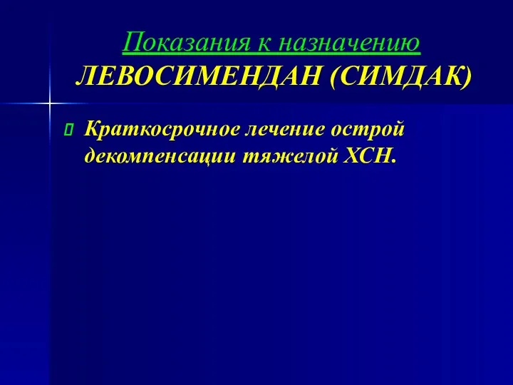 Показания к назначению ЛЕВОСИМЕНДАН (СИМДАК) Краткосрочное лечение острой декомпенсации тяжелой ХСН.