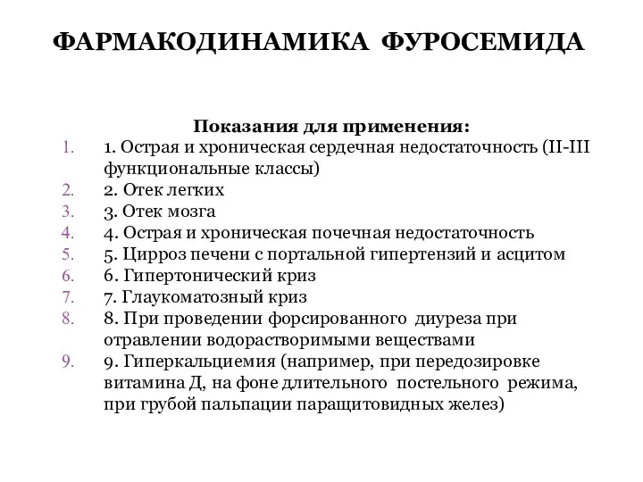 ФАРМАКОДИНАМИКА ФУРОСЕМИДА Показания для применения: 1. Острая и хроническая сердечная