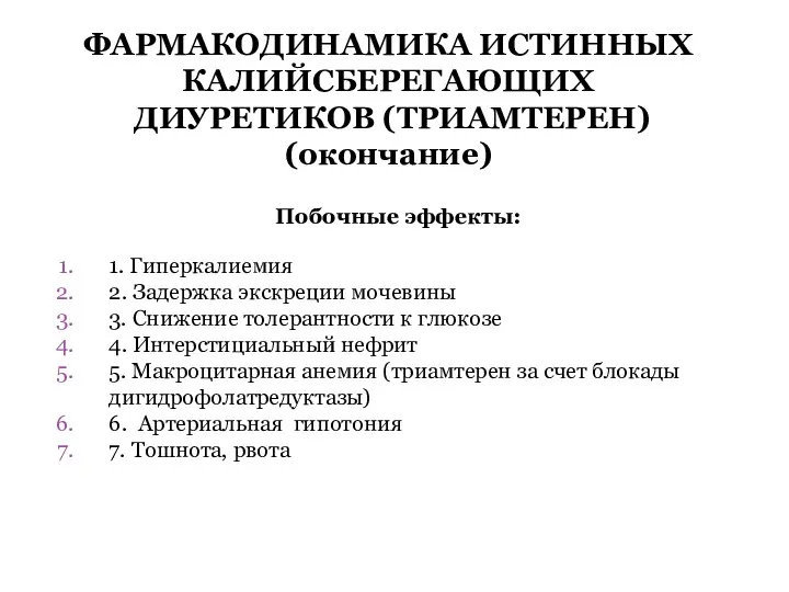 ФАРМАКОДИНАМИКА ИСТИННЫХ КАЛИЙСБЕРЕГАЮЩИХ ДИУРЕТИКОВ (ТРИАМТЕРЕН) (окончание) Побочные эффекты: 1. Гиперкалиемия