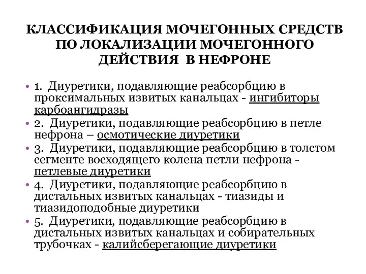 КЛАССИФИКАЦИЯ МОЧЕГОННЫХ СРЕДСТВ ПО ЛОКАЛИЗАЦИИ МОЧЕГОННОГО ДЕЙСТВИЯ В НЕФРОНЕ 1.