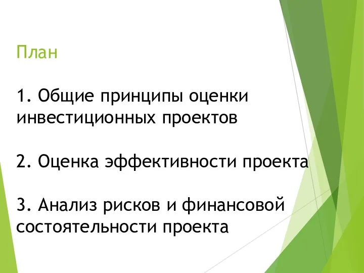 План 1. Общие принципы оценки инвестиционных проектов 2. Оценка эффективности