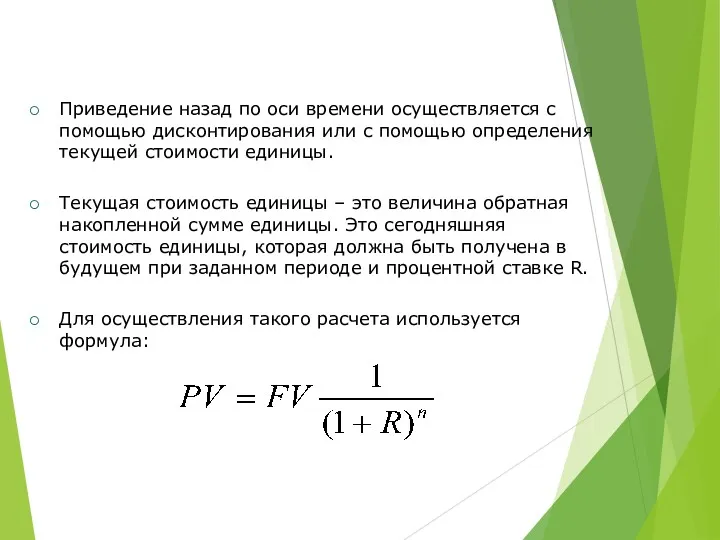 Приведение назад по оси времени осуществляется с помощью дисконтирования или