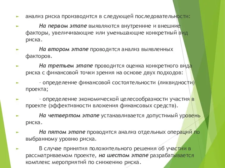 анализ риска производится в следующей последовательности: На первом этапе выявляются