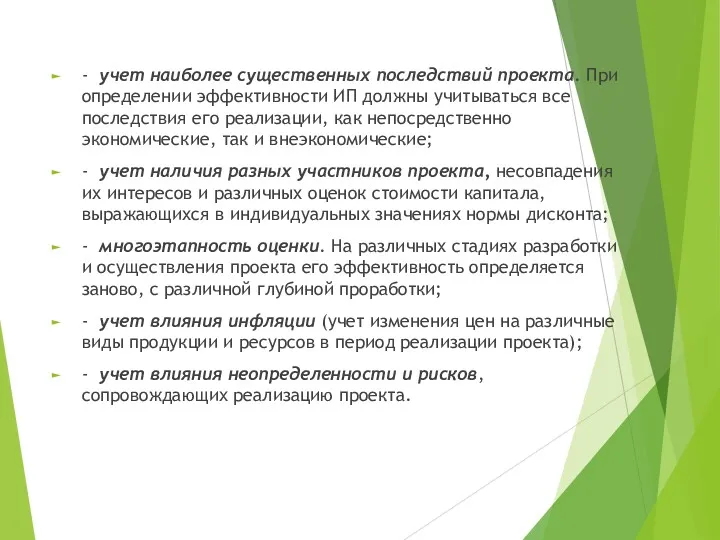 - учет наиболее существенных последствий проекта. При определении эффективности ИП