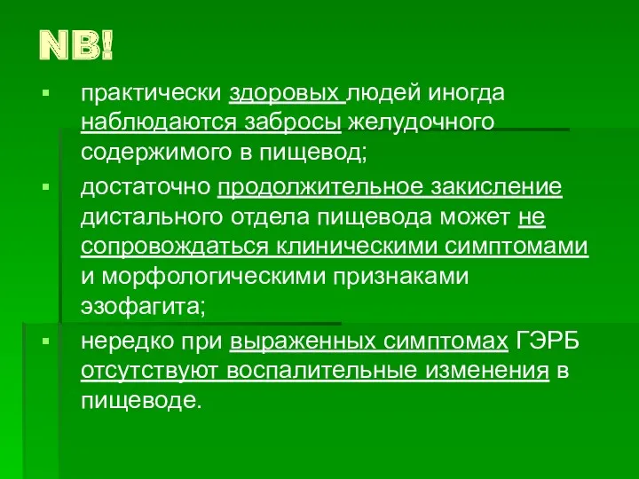 NB! практически здоровых людей иногда наблюдаются забросы желудочного содержимого в