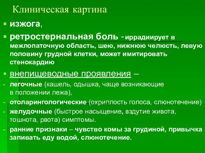 Клиническая картина изжога, ретростернальная боль - иррадиирует в межлопаточную область,