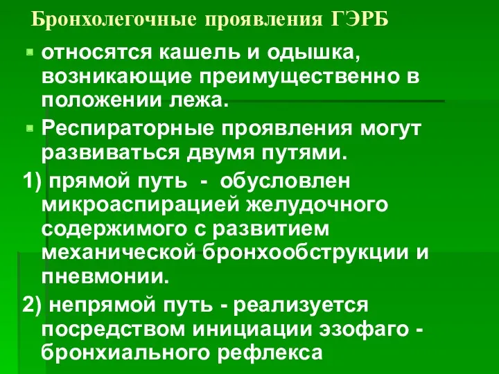 Бронхолегочные проявления ГЭРБ относятся кашель и одышка, возникающие преимущественно в