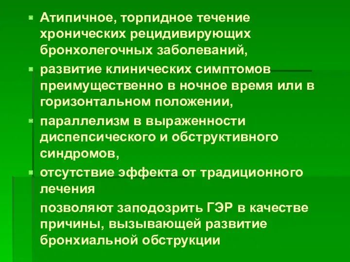 Атипичное, торпидное течение хронических рецидивирующих бронхолегочных заболеваний, развитие клинических симптомов