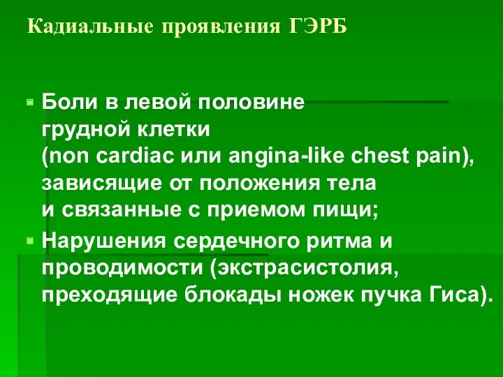 Кадиальные проявления ГЭРБ Боли в левой половине грудной клетки (non