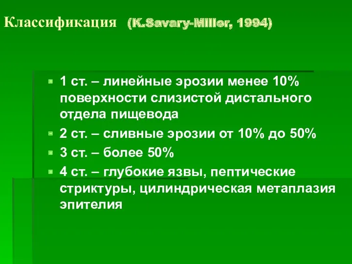 Классификация (K.Savary-Miller, 1994) 1 ст. – линейные эрозии менее 10%