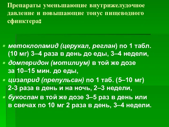 Препараты уменьшающие внутрижелудочное давление и повышающие тонус пищеводного сфинктера: метоклопамид