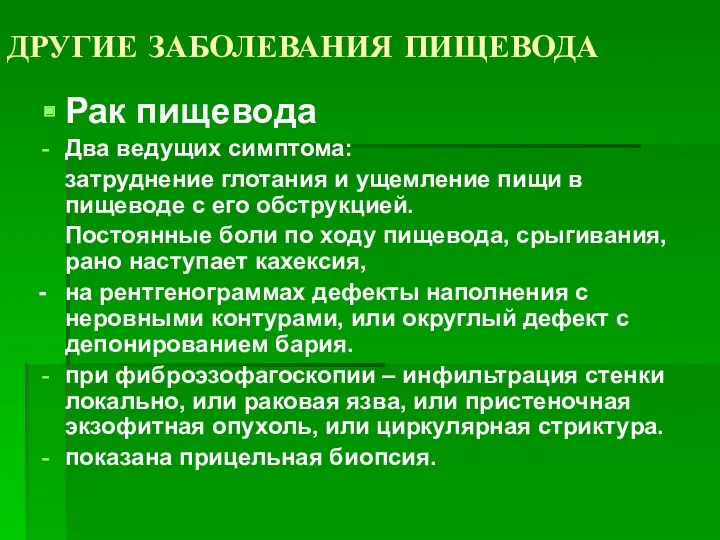 ДРУГИЕ ЗАБОЛЕВАНИЯ ПИЩЕВОДА Рак пищевода Два ведущих симптома: затруднение глотания