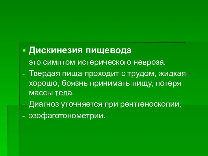 Дискинезия пищевода это симптом истерического невроза. Твердая пища проходит с