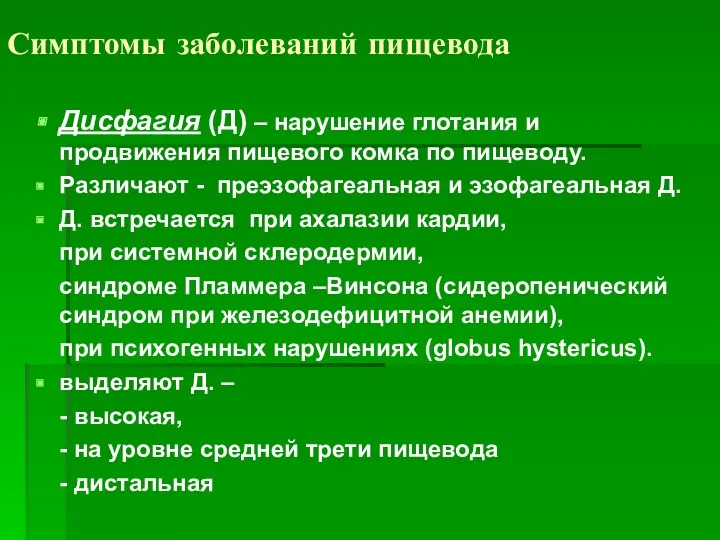 Симптомы заболеваний пищевода Дисфагия (Д) – нарушение глотания и продвижения