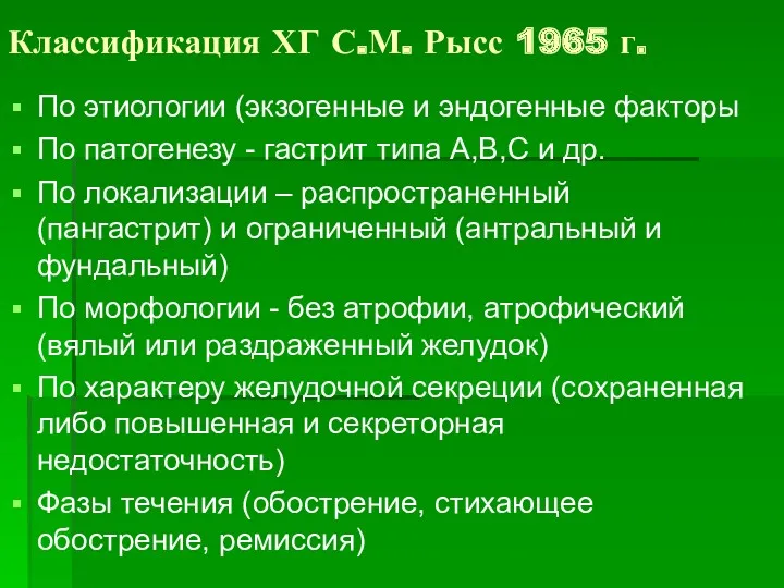 Классификация ХГ С.М. Рысс 1965 г. По этиологии (экзогенные и