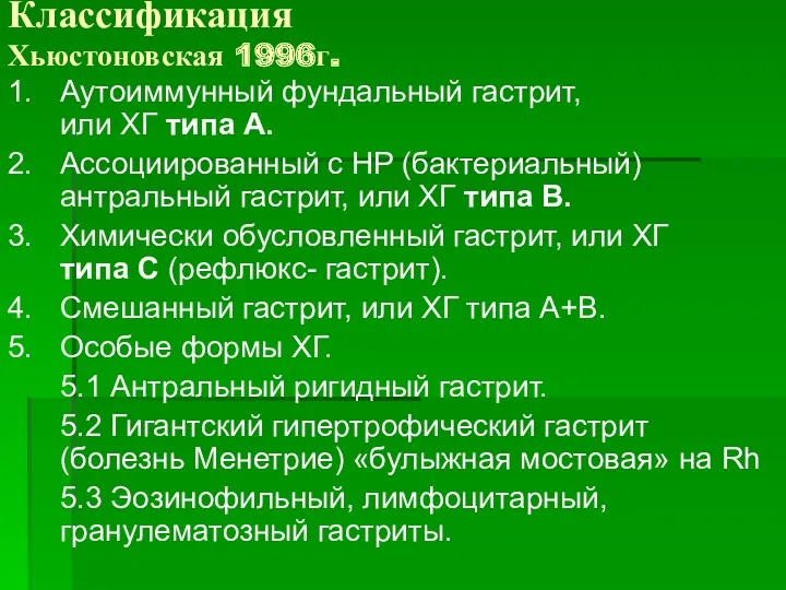 Классификация Хьюстоновская 1996г. 1. Аутоиммунный фундальный гастрит, или ХГ типа