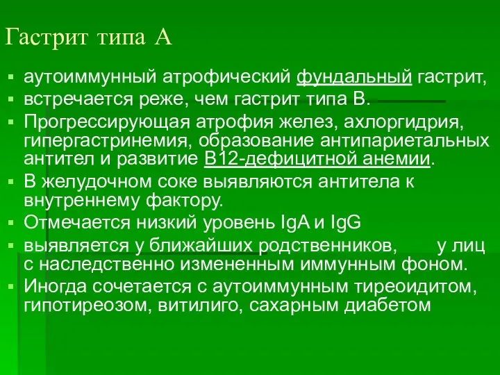 Гастрит типа А аутоиммунный атрофический фундальный гастрит, встречается реже, чем