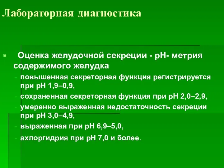 Лабораторная диагностика Оценка желудочной секреции - рН- метрия содержимого желудка