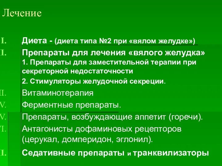 Лечение Диета - (диета типа №2 при «вялом желудке») Препараты