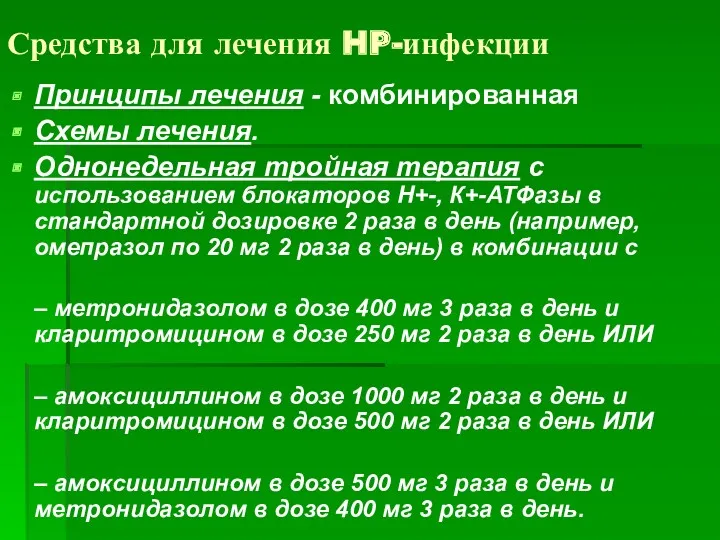 Средства для лечения HP-инфекции Принципы лечения - комбинированная Схемы лечения.