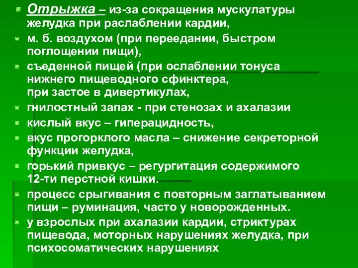 Отрыжка – из-за сокращения мускулатуры желудка при раслаблении кардии, м.