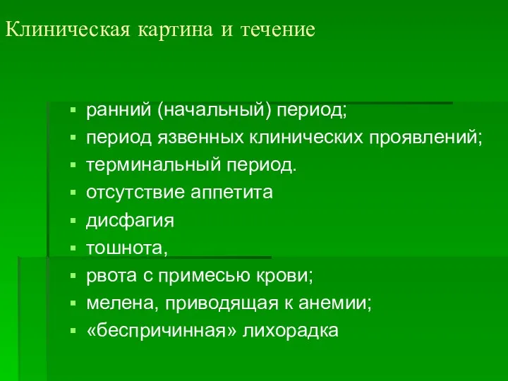 Клиническая картина и течение ранний (начальный) период; период язвенных клинических