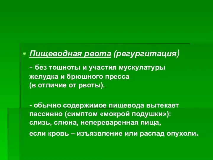 Пищеводная рвота (регургитация) - без тошноты и участия мускулатуры желудка