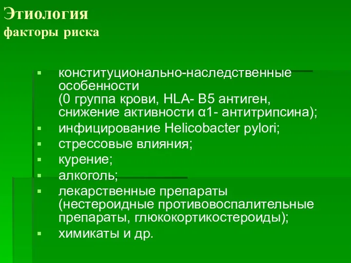 Этиология факторы риска конституционально-наследственные особенности (0 группа крови, HLA- B5