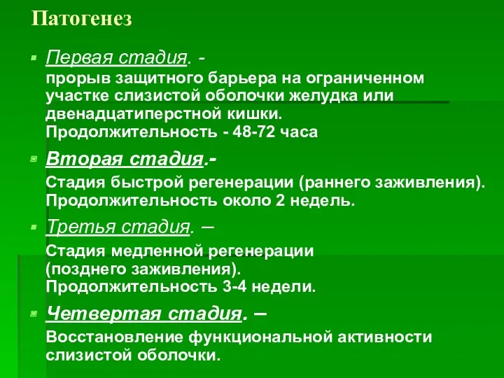 Патогенез Первая стадия. - прорыв защитного барьера на ограниченном участке