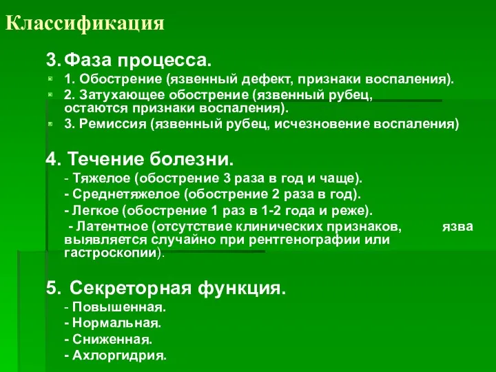 Классификация 3. Фаза процесса. 1. Обострение (язвенный дефект, признаки воспаления).