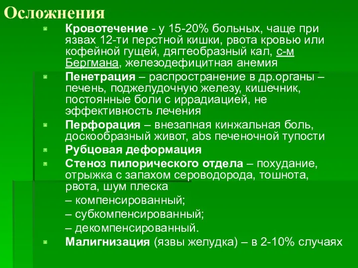 Осложнения Кровотечение - у 15-20% больных, чаще при язвах 12-ти