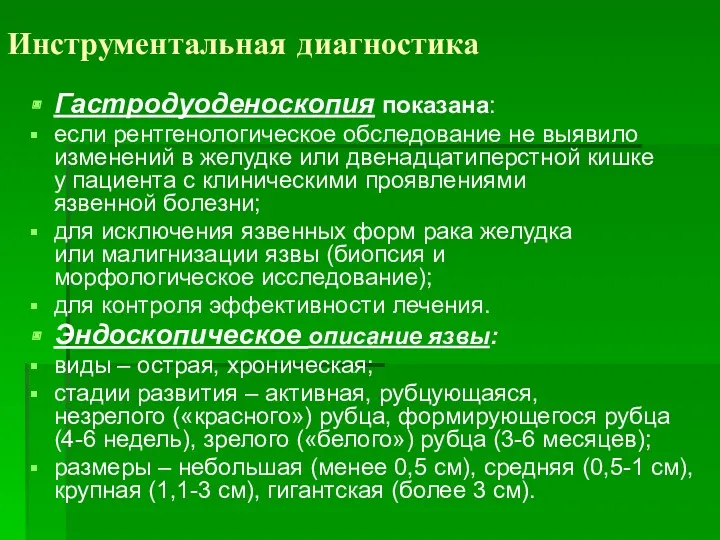 Инструментальная диагностика Гастродуоденоскопия показана: если рентгенологическое обследование не выявило изменений